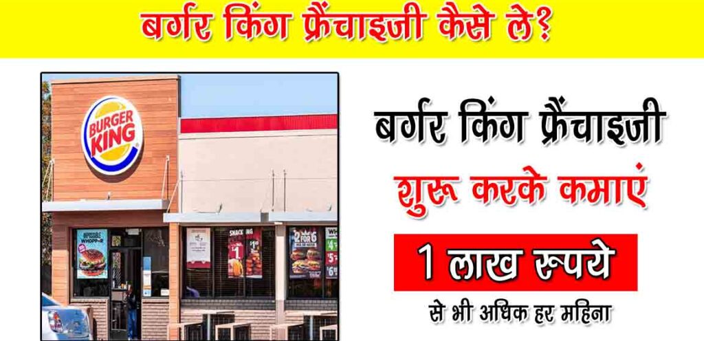 बर्गर किंग फ्रैंचाइज़ी कैसे ले पूरी जानकारी Burger King Franchise India Hindi
