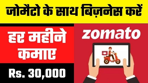 Zomato App के साथ व्यापार करें (Zomato Business in Hindi)