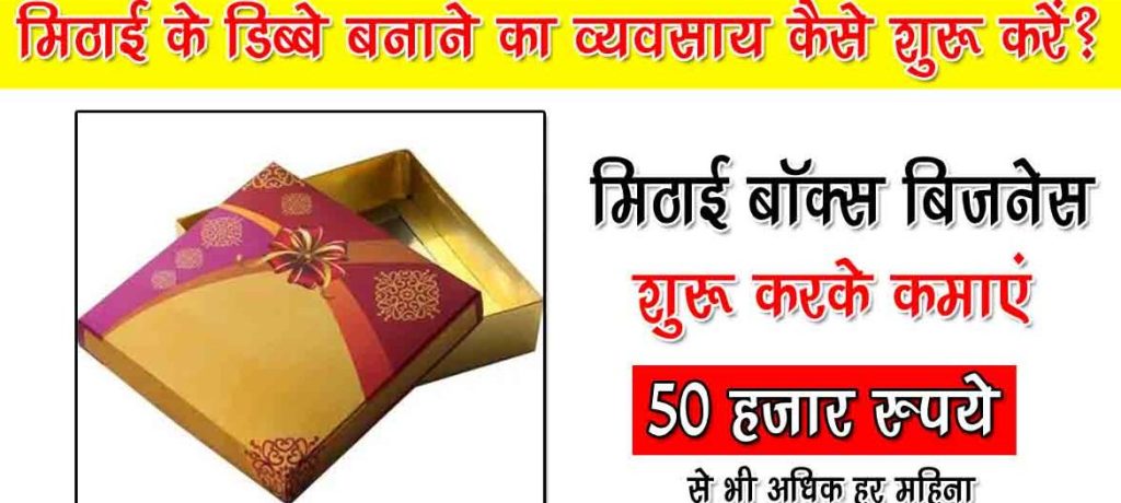 स्वीट बॉक्स