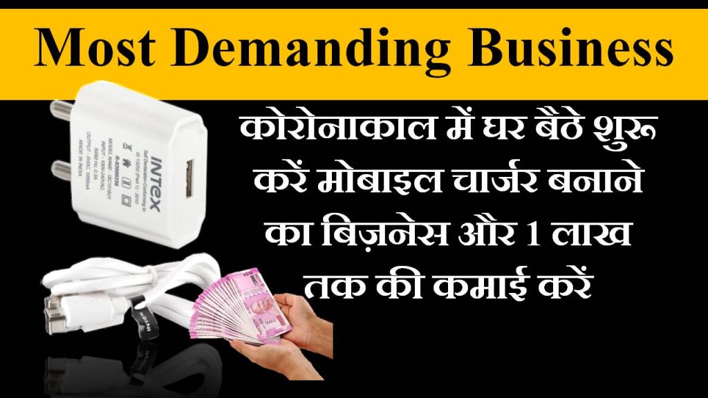 मोबाइल चार्जर