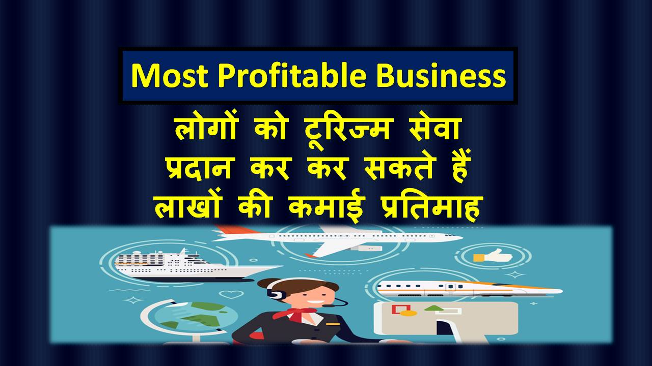 ट्रैवल एजेंसी बिज़नेस कैसे करें