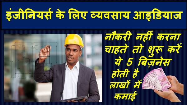 इंजीनियरिंग, बिजनेस आइडिया