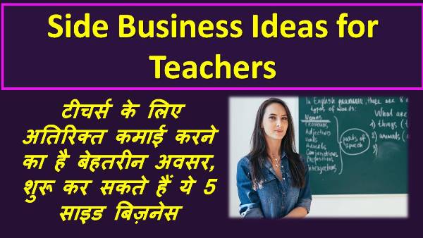 शिक्षकों के लिए साइड बिजनेस आइडिया