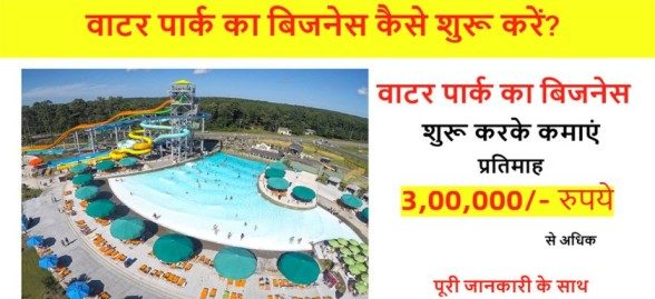 वाटर पार्क का बिजनेस कैसे शुरू करें?