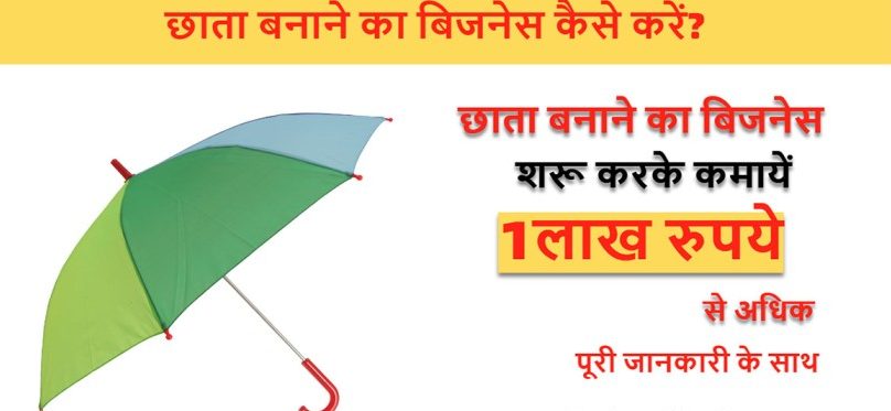 छाता बनाने का बिजनेस कैसे शुरू करें? Umbrella Making Business Plan in Hindi