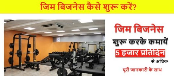 जिम बिजनेस कैसे शुरू करें