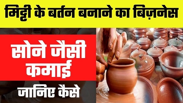 मिट्टी के बर्तन बनाने का बिज़नेस शुरू करें (Mitti ke Bartan ka Business in Hindi)