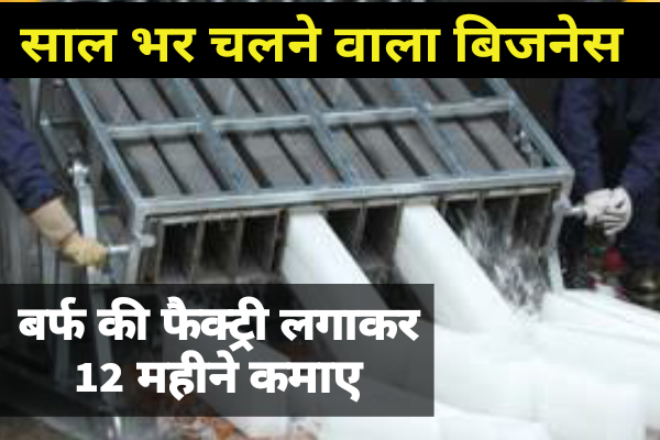 बर्फ फैक्ट्री कैसे लगाएं